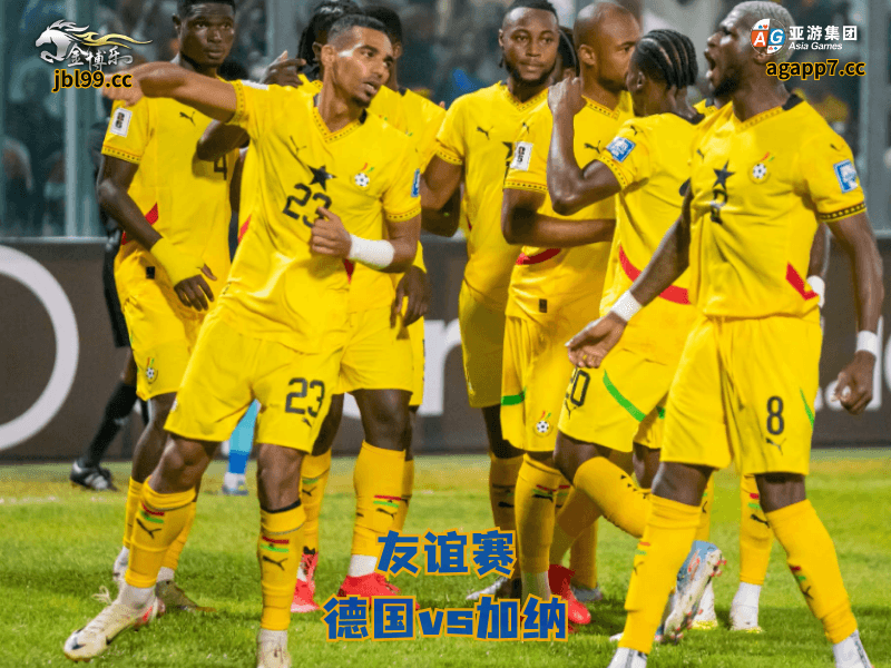 沙巴体育官网、2026世界杯、足球推荐、足球预测、国际友谊赛推荐、五大联赛、沙巴体育、加纳队