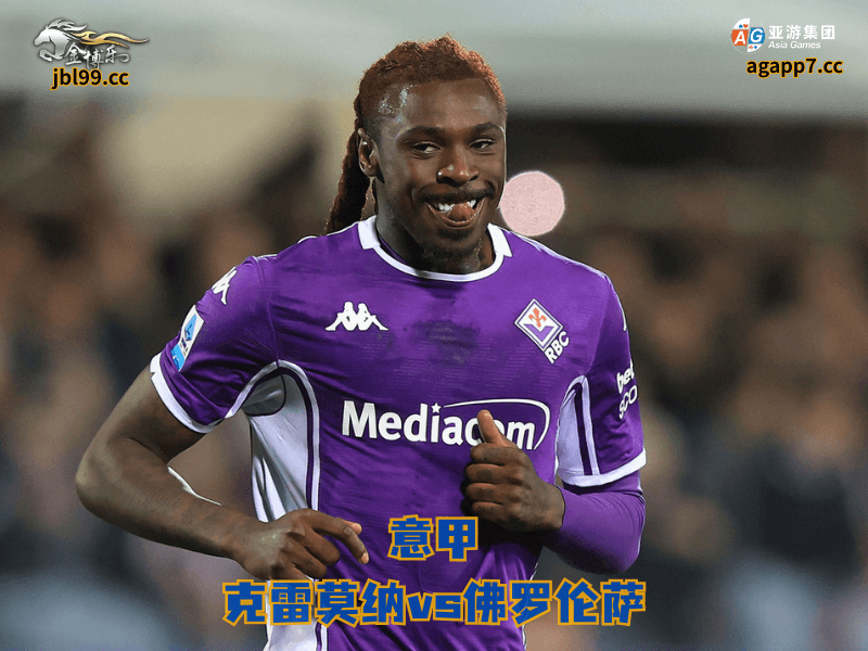 沙巴体育官网、2026世界杯、足球推荐、足球预测、意甲推荐、五大联赛、沙巴体育、佛罗伦萨