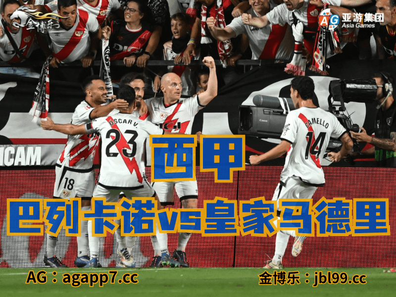 沙巴体育官网、2026世界杯、足球推荐、足球预测、西甲推荐、五大联赛、巴列卡诺