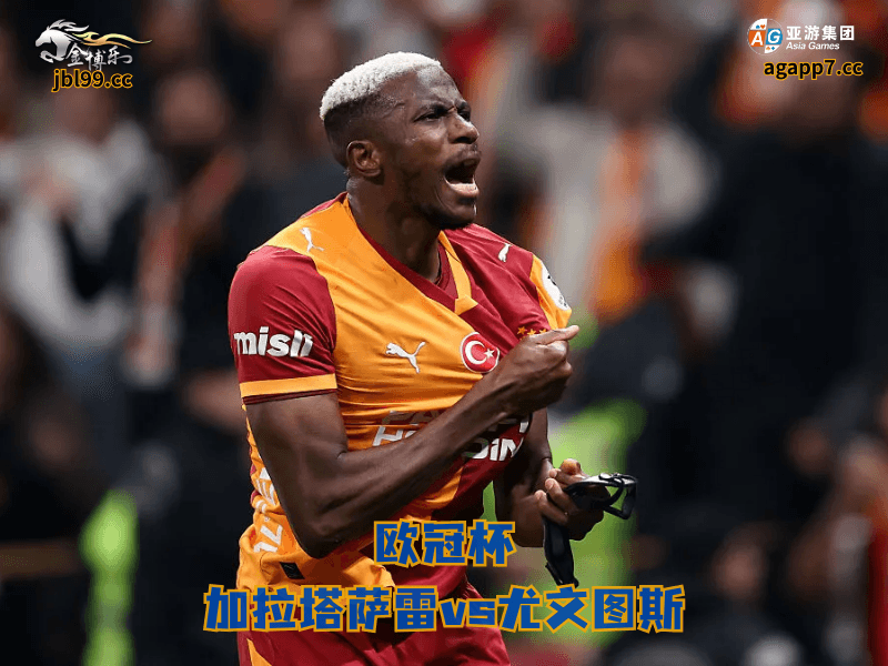 沙巴体育官网、2026世界杯、足球推荐、足球预测、意甲推荐、五大联赛、沙巴体育、加拉塔萨雷