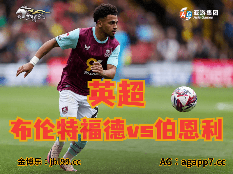 沙巴体育官网、2026世界杯、足球推荐、足球预测、英超推荐、五大联赛、伯恩利