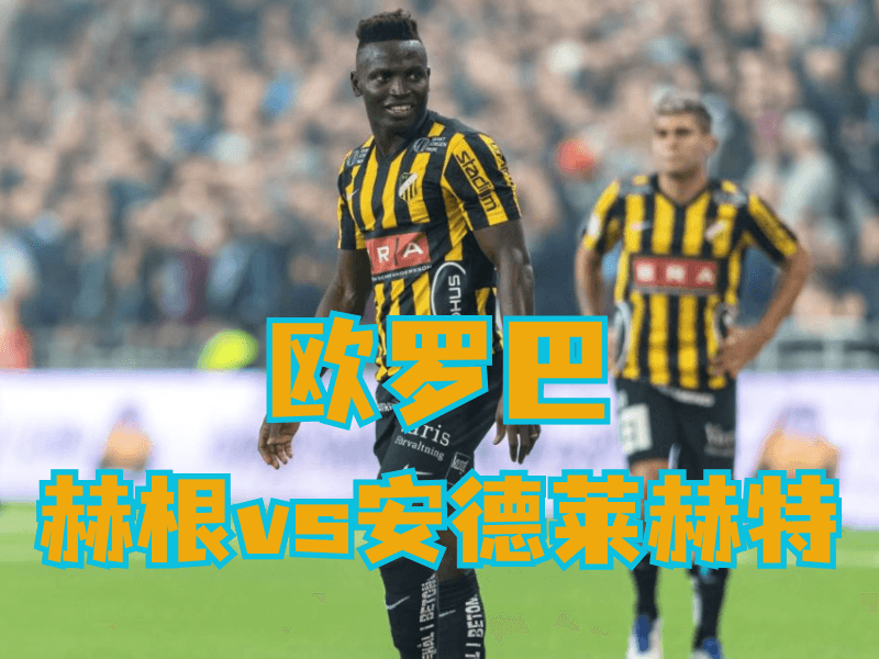 沙巴体育官网、2026世界杯、足球推荐、足球预测、欧罗巴推荐、五大联赛、赫根