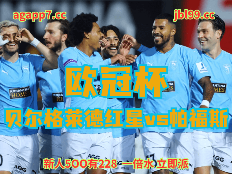 沙巴体育官网、2026世界杯、足球推荐、足球预测、欧冠杯推荐、五大联赛、帕福斯