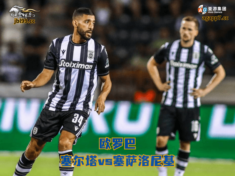 沙巴体育官网、2026世界杯、足球推荐、足球预测、欧罗巴推荐、五大联赛、沙巴体育、塞萨洛尼基