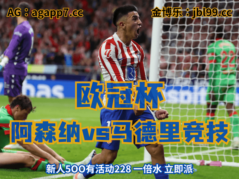 沙巴体育官网、2026世界杯、足球推荐、足球预测、欧冠杯推荐、五大联赛、马德里竞技