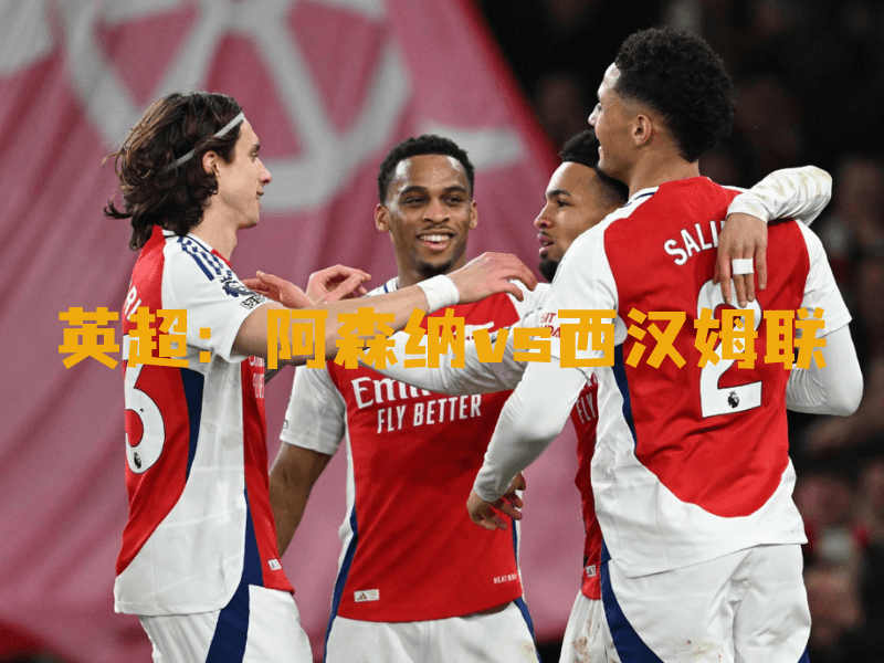沙巴体育、沙巴体育官网、英超、阿森纳、Arsenal