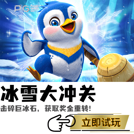 PG电子、PG模拟器、PG电子试玩、PG试玩、PG电子冰雪大冲关