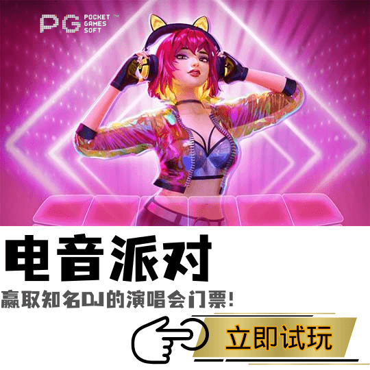 PG电子、PG模拟器、PG电子试玩、PG试玩、PG电子电音派对