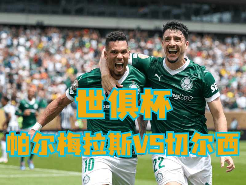 沙巴体育官网、2026世界杯、足球推荐、足球预测、世俱杯推荐、五大联赛、帕尔梅拉斯