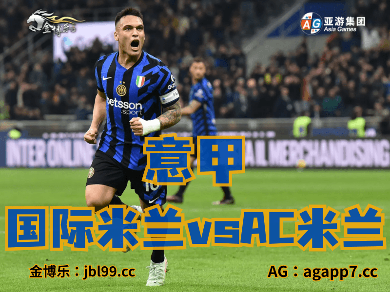 沙巴体育官网、2026世界杯、足球推荐、足球预测、意甲推荐、五大联赛、国际米兰