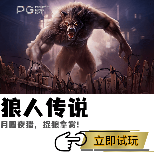 PG电子、PG模拟器、PG电子试玩、PG试玩、PG电子狼人传说