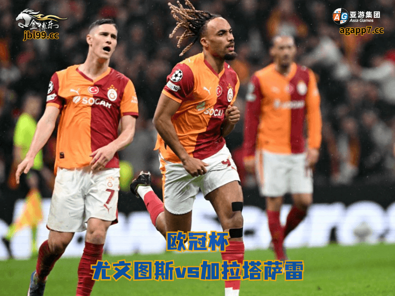 沙巴体育官网、2026世界杯、足球推荐、足球预测、西甲推荐、五大联赛、加拉塔萨雷、沙巴体育
