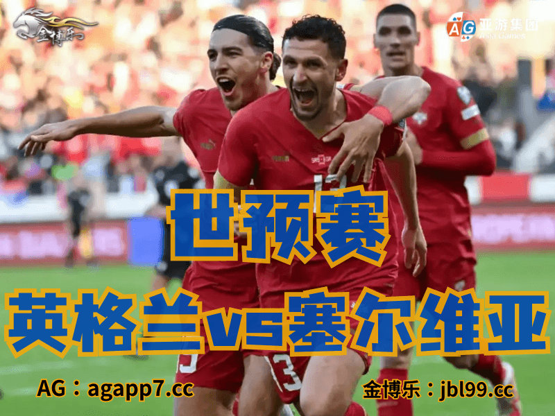 沙巴体育官网、2026世界杯、足球推荐、足球预测、世预赛推荐、五大联赛、塞尔维亚国家队