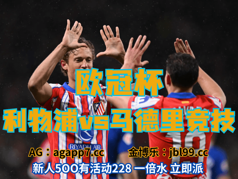 沙巴体育官网、2026世界杯、足球推荐、足球预测、欧冠杯推荐、五大联赛、马德里竞技