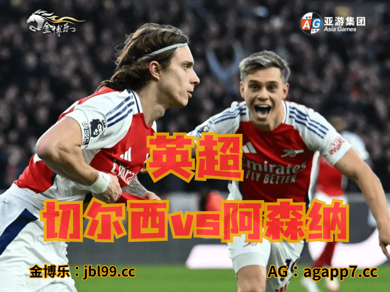 沙巴体育官网、2026世界杯、足球推荐、足球预测、英超推荐、五大联赛、阿森纳