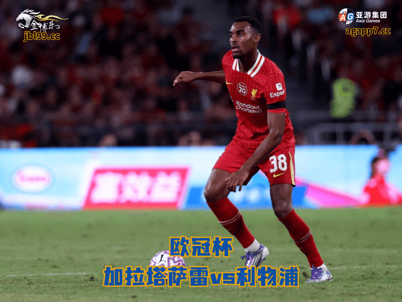 沙巴体育官网、2026世界杯、足球推荐、足球预测、欧冠杯推荐、五大联赛、沙巴体育、利物浦