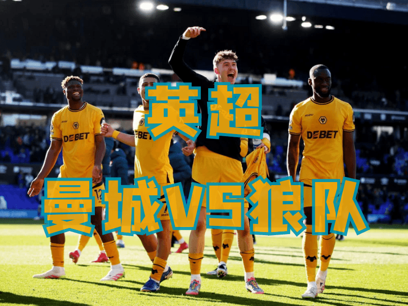 沙巴体育、沙巴体育官网、英超推荐、狼队、Wolves FC