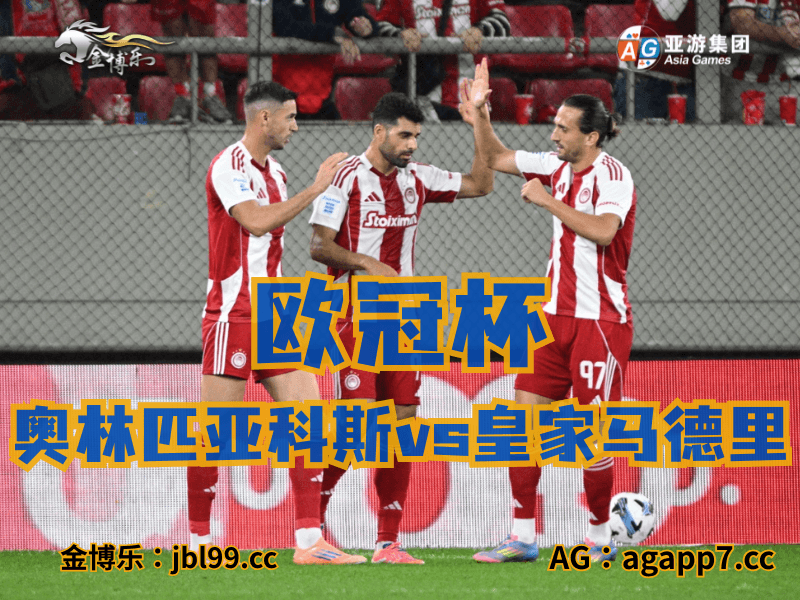 沙巴体育官网、2026世界杯、足球推荐、足球预测、欧冠杯推荐、五大联赛、奥林匹亚科斯