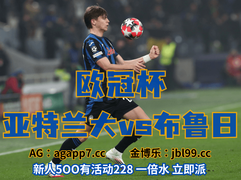 沙巴体育官网、2026世界杯、足球推荐、足球预测、欧冠杯推荐、五大联赛、亚特兰大