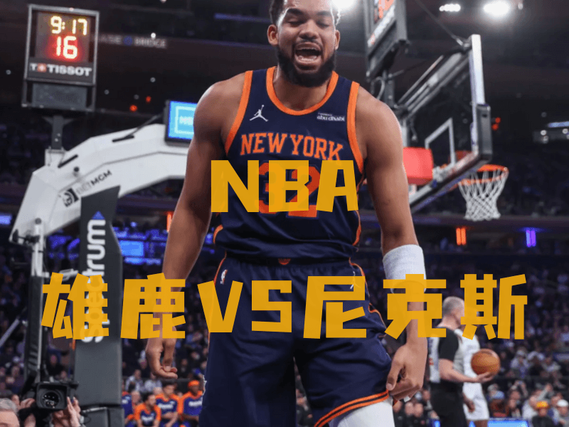 沙巴体育、沙巴体育官网、NBA推荐、尼克斯队、New York Knicks