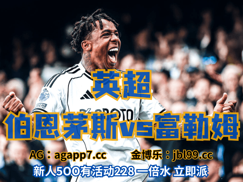 沙巴体育官网、2026世界杯、足球推荐、足球预测、英超推荐、五大联赛、富勒姆