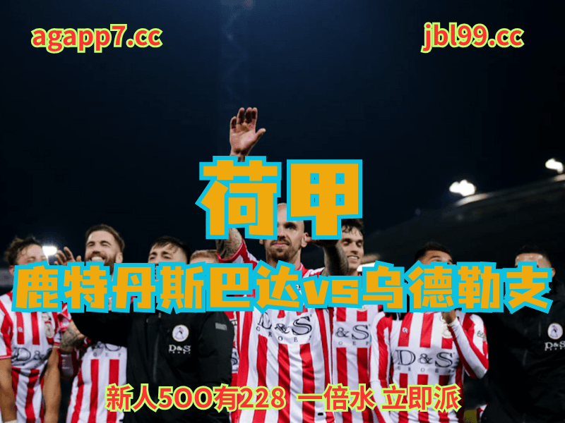 沙巴体育官网、2026世界杯、足球推荐、足球预测、荷甲赛推荐、五大联赛、鹿特丹斯巴达