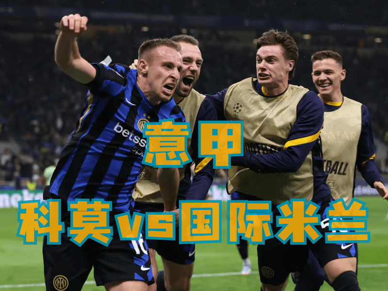 沙巴体育、沙巴体育官网、足球推荐、足球预测、意甲推荐、五大联赛、国际米兰