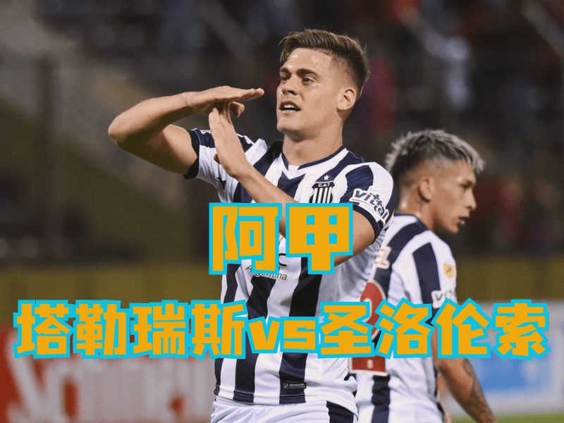 沙巴体育官网、2026世界杯、足球推荐、足球预测、阿甲推荐、五大联赛、塔勒瑞斯