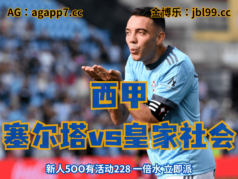 沙巴体育官网、2026世界杯、足球推荐、足球预测、西甲推荐、五大联赛、塞尔塔