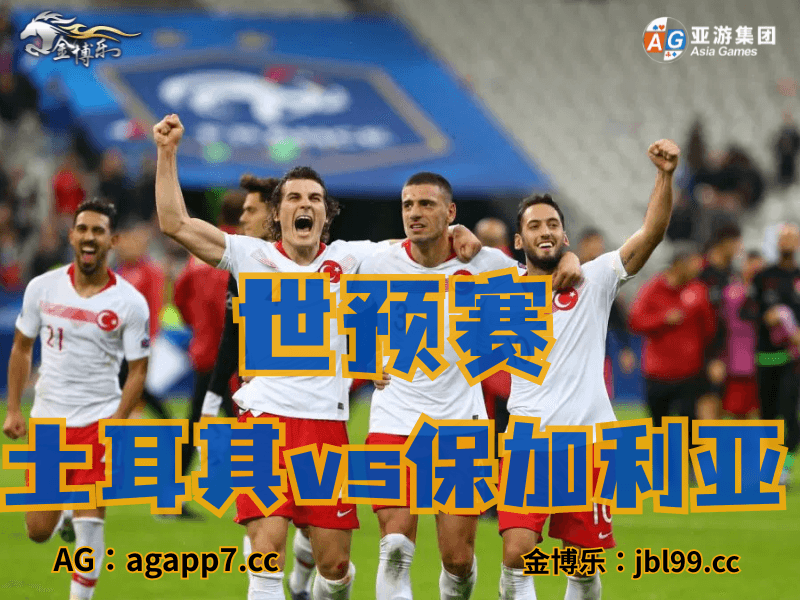 沙巴体育官网、2026世界杯、足球推荐、足球预测、世预赛推荐、五大联赛、亚美尼亚国家队