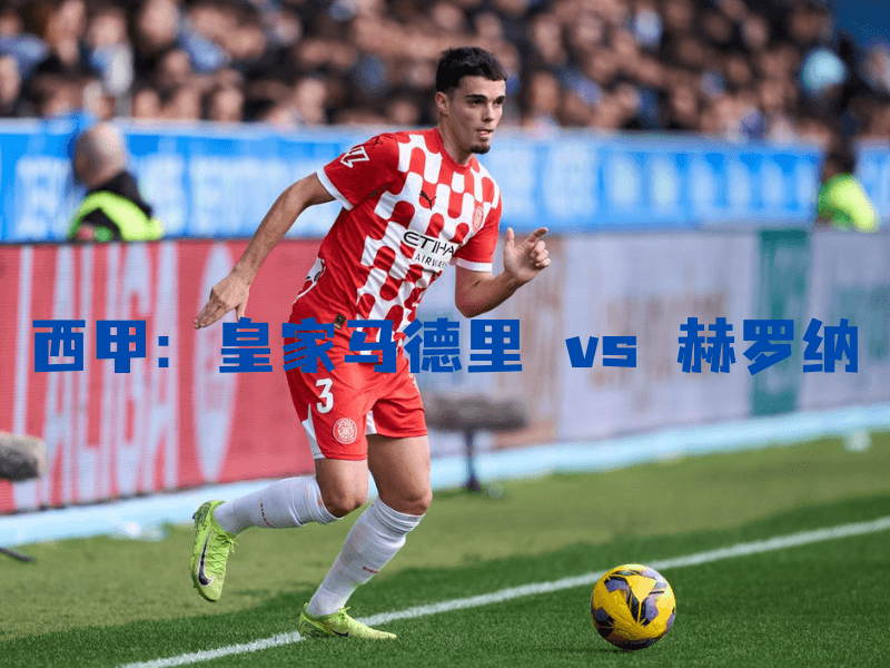 沙巴体育、沙巴体育官网、西甲、赫罗纳、Girona FC