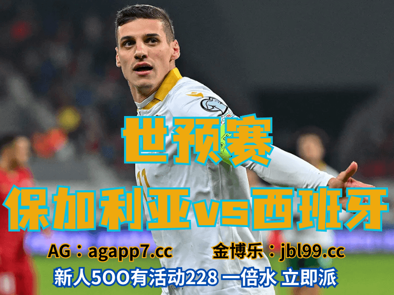 沙巴体育官网、2026世界杯、足球推荐、足球预测、世预赛推荐、五大联赛、保加利亚国家队