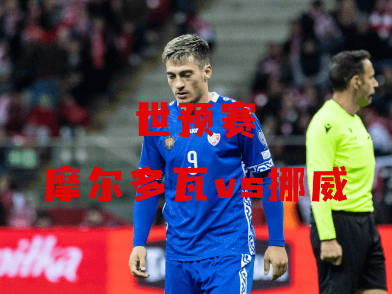 沙巴体育、沙巴体育官网、世预赛、摩尔多瓦、Moldova national football team