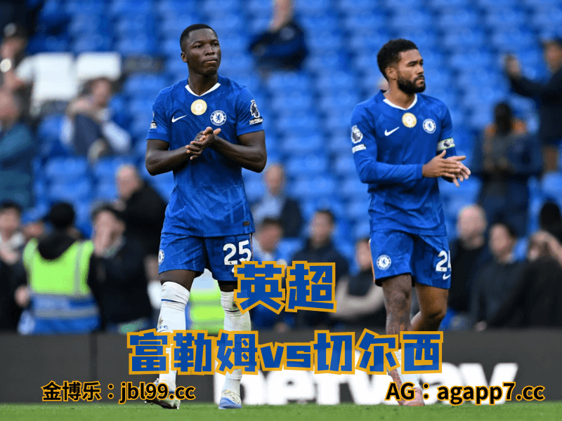 沙巴体育官网、2026世界杯、足球推荐、足球预测、英超推荐、五大联赛、切尔西