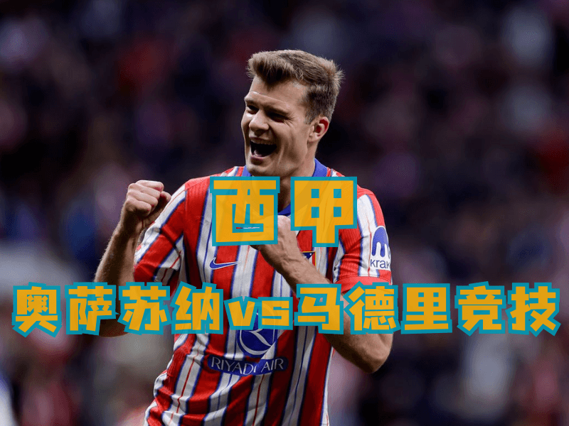 沙巴体育、沙巴体育官网、西甲推荐、马竞