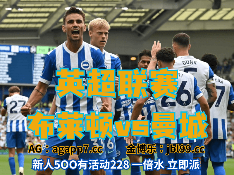 沙巴体育官网、2026世界杯、足球推荐、足球预测、英超推荐、五大联赛、布莱顿