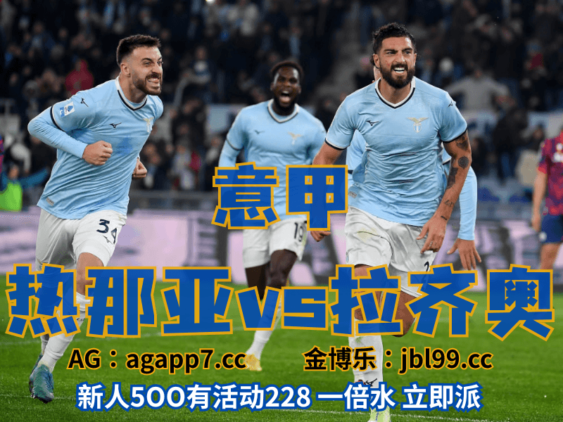 沙巴体育官网、2026世界杯、足球推荐、足球预测、意甲推荐、五大联赛、拉齐奥