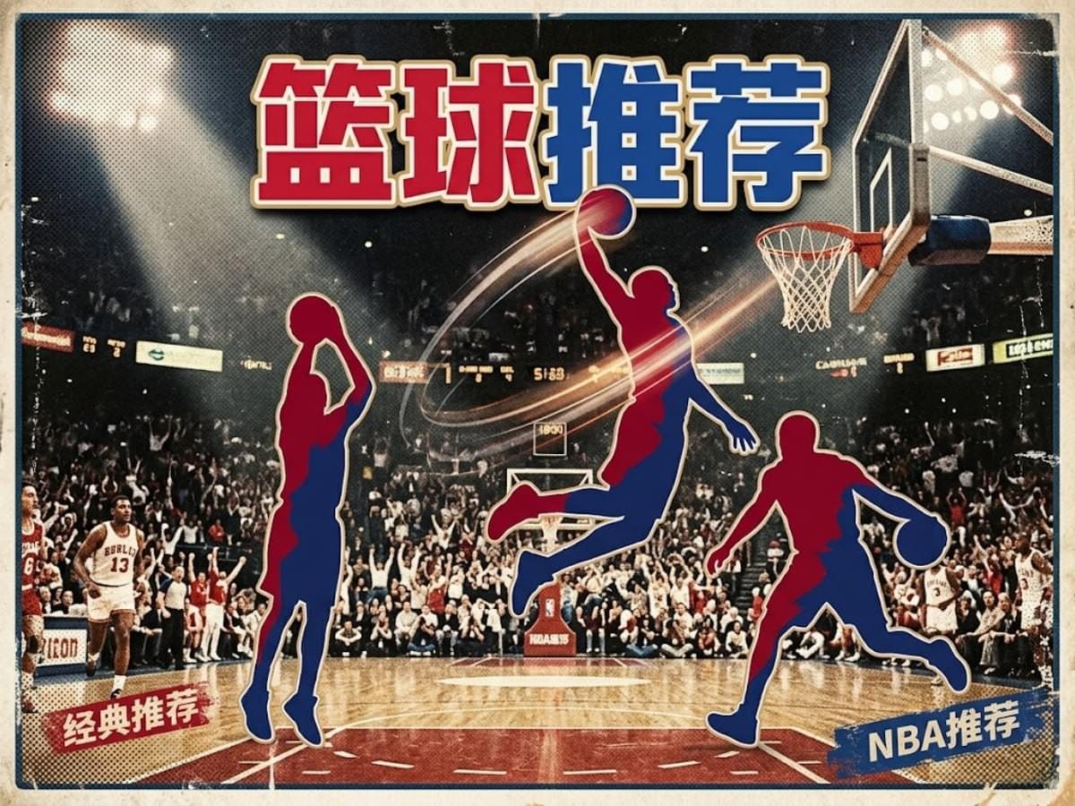  熊猫体育 篮球推荐 NBA推荐：凯尔特人 VS 76人