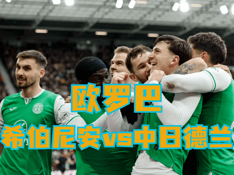 沙巴体育官网、2026世界杯、足球推荐、足球预测、欧罗巴推荐、五大联赛、希伯尼安