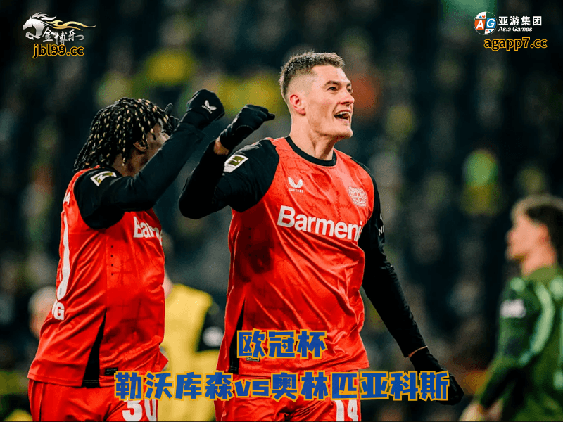 沙巴体育官网、2026世界杯、足球推荐、足球预测、西甲推荐、五大联赛、勒沃库森、沙巴体育