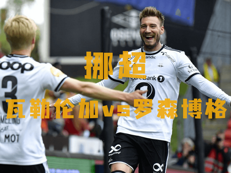 沙巴体育、沙巴体育官网、挪超推荐、罗森博格、S.S.Lazio