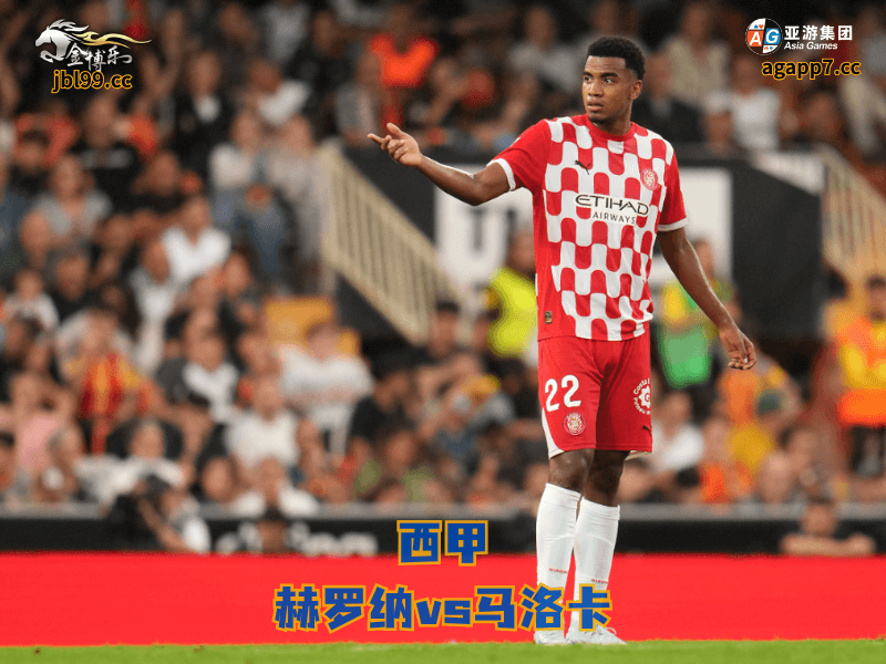 沙巴体育官网、2026世界杯、足球推荐、足球预测、西甲推荐、五大联赛、沙巴体育、赫罗纳