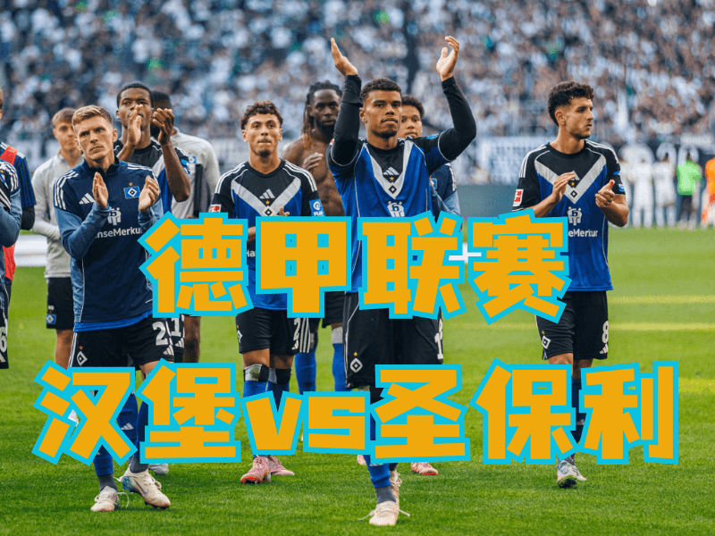 沙巴体育官网、2026世界杯、足球推荐、足球预测、德甲推荐、五大联赛、汉堡