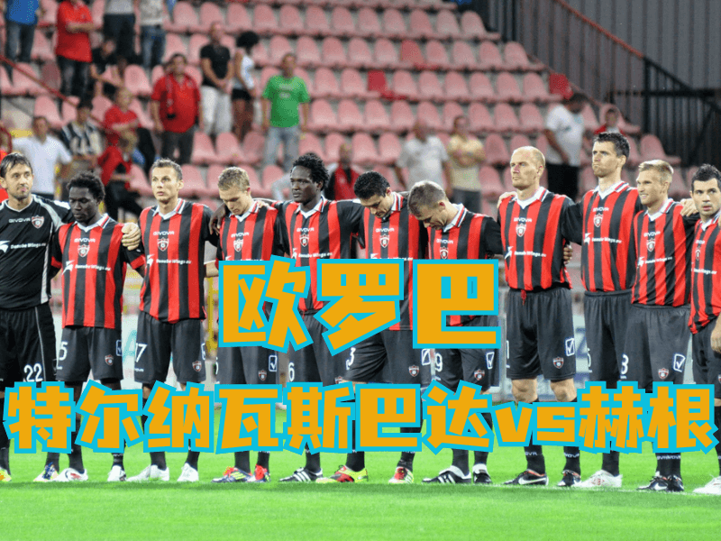 沙巴体育官网、2026世界杯、足球推荐、足球预测、欧罗巴推荐、五大联赛、特尔纳瓦斯巴达