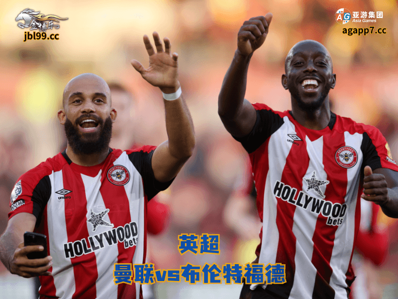 沙巴体育官网、2026世界杯、足球推荐、足球预测、英超推荐、五大联赛、沙巴体育、布伦特福德