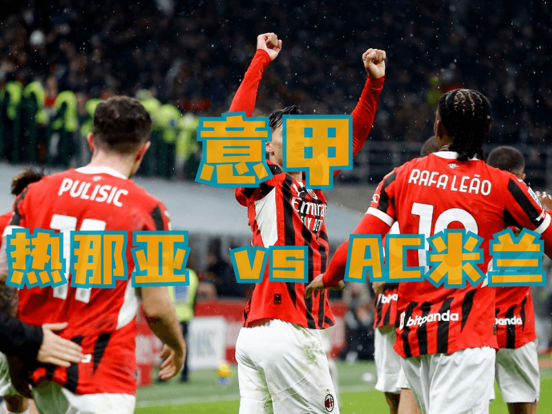 沙巴体育、沙巴体育官网、意甲推荐、AC米兰、AC Milan