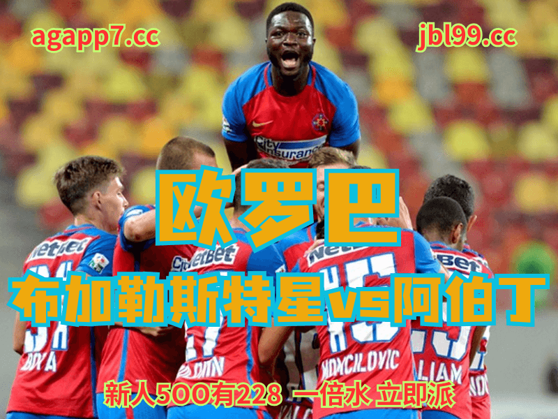 沙巴体育官网、2026世界杯、足球推荐、足球预测、欧罗巴推荐、五大联赛、布加勒斯特星