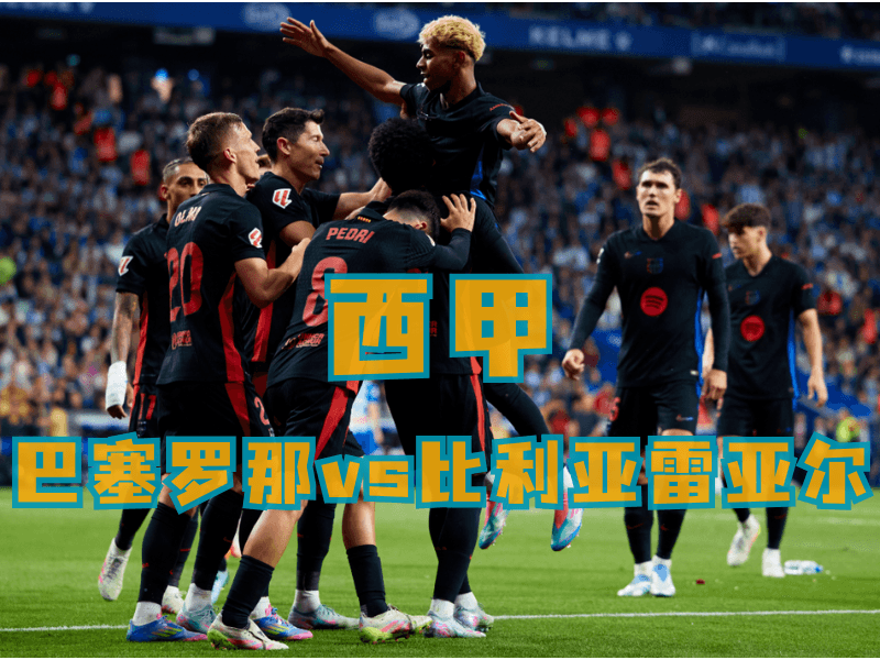 沙巴体育、沙巴体育官网、西甲推荐、巴塞罗那