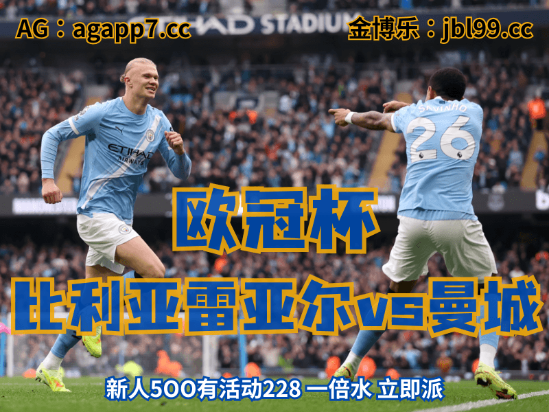 沙巴体育官网、2026世界杯、足球推荐、足球预测、欧冠杯推荐、五大联赛、曼城