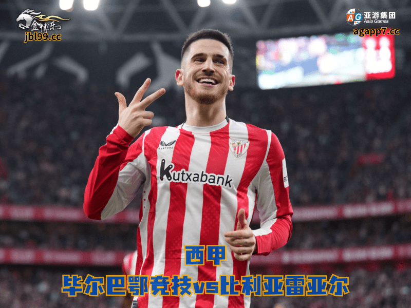 沙巴体育官网、2026世界杯、足球推荐、足球预测、西甲推荐、五大联赛、沙巴体育、毕尔巴鄂竞技